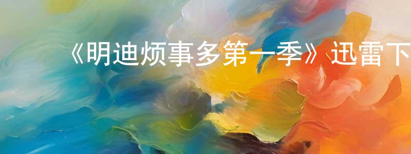 ﻿陈和江发布﻿《明迪烦事多第一季》迅雷下载/在线观看-都市情感-美剧天堂